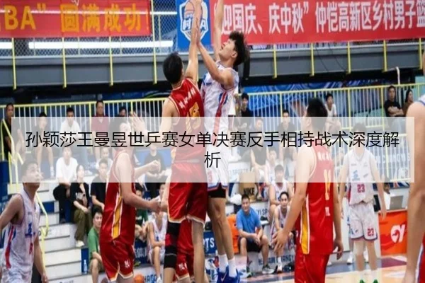 sun-ying-sha-wang-man-yu-shi-ping-sai-nv-dan-jue-sai-fan-shou-xiang-chi-zhan-shu-shen-du-jie-xi-2-405.jpg