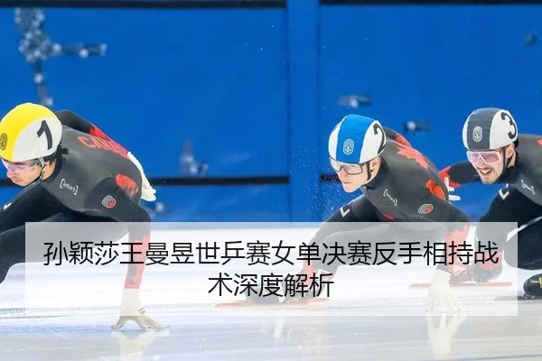 sun-ying-sha-wang-man-yu-shi-ping-sai-nv-dan-jue-sai-fan-shou-xiang-chi-zhan-shu-shen-du-jie-xi-3-637.jpg