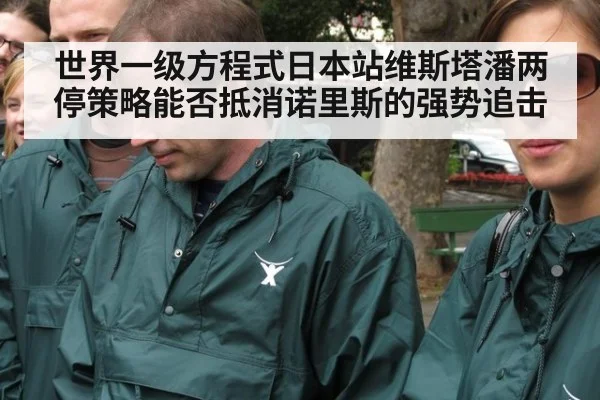 世界一级方程式日本站维斯塔潘两停策略能否抵消诺里斯的强势追击