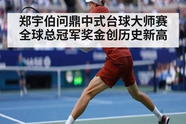 郑宇伯问鼎中式台球大师赛全球总冠军奖金创历史新高