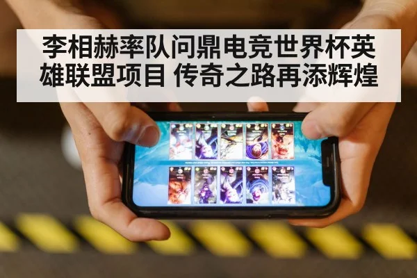 李相赫率队问鼎电竞世界杯英雄联盟项目 传奇之路再添辉煌