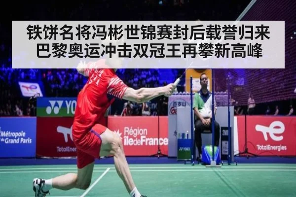 铁饼名将冯彬世锦赛封后载誉归来 巴黎奥运冲击双冠王再攀新高峰