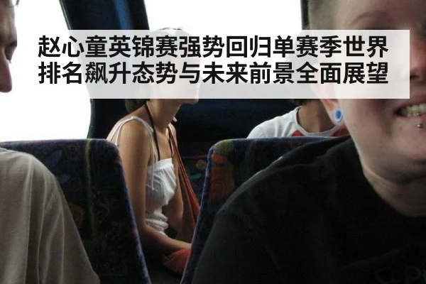 赵心童英锦赛强势回归单赛季世界排名飙升态势与未来前景全面展望